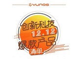 全线产品热卖 YunOS双12爆款清单一览