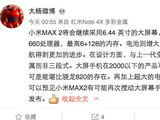 小米Max 2曝光：骁龙660/5000mAh电池