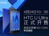 HTC U狂降800 蓝宝石顶配版本5188元