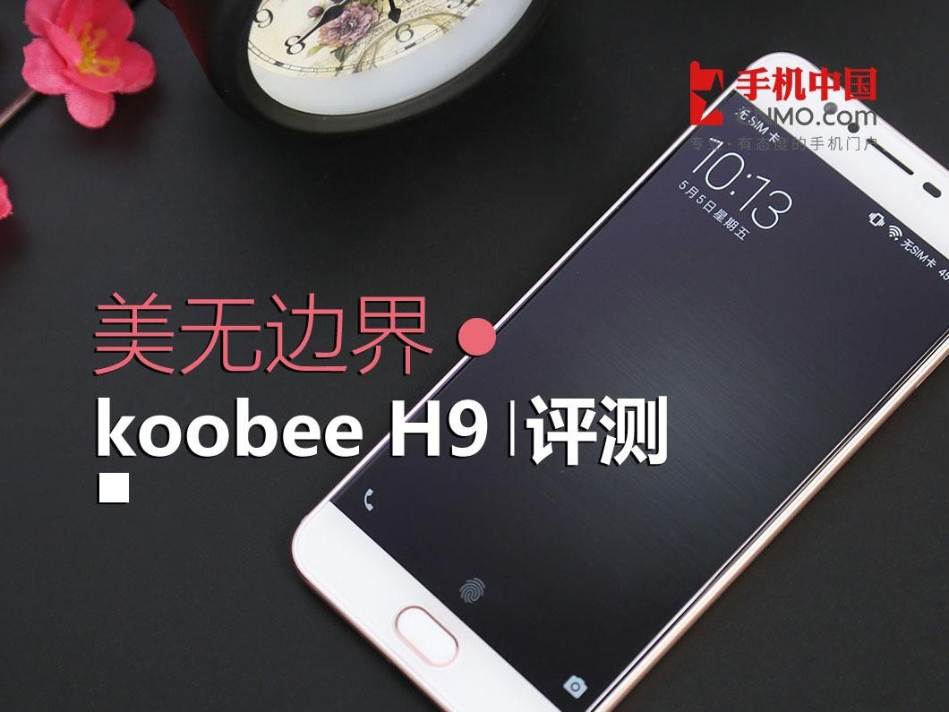 美无边界 koobee H9评测