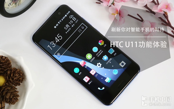 HTC U11功能体验：浑然天成 瑕不掩瑜 