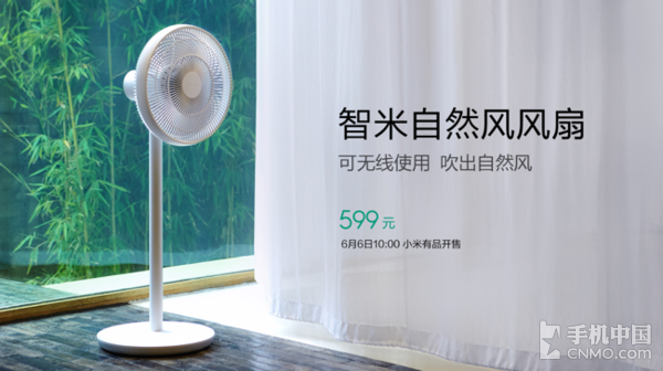 智米自然风风扇发布 599元享受自然风感