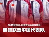 雅加达亚运会 中国三大代表队成功入围
