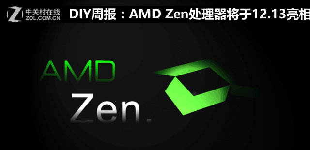 DIY周报：AMD Zen处理器将于12.13亮相 