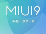 MIUI 9再遭曝光：允许用户删除系统应用