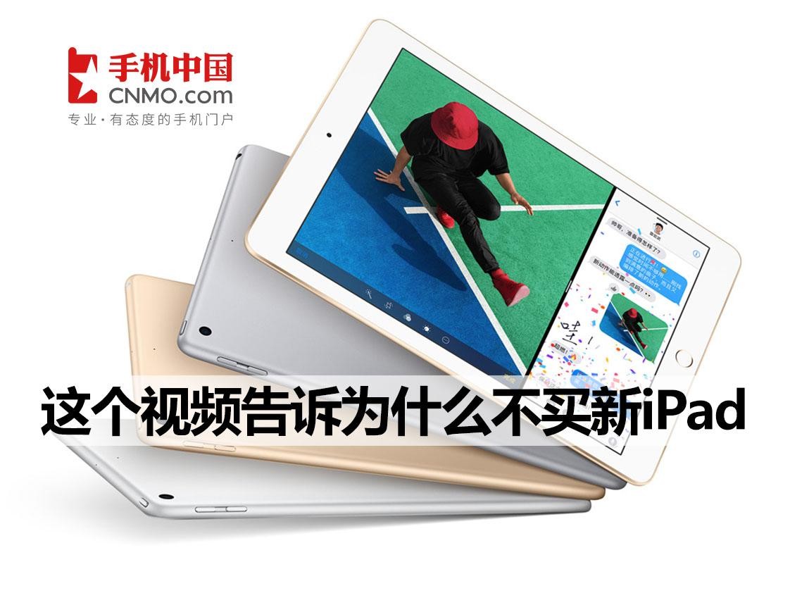 这个视频告诉你为什么不买新iPad