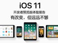 iOS 11体验评测：有改变 但还远远不够