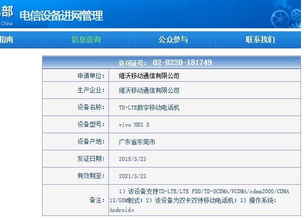 vivo NEX S现身工信部 真全面屏即将发布