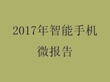 智能手机报告 苹果吃货多、华为爱工作