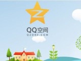 QQ空间官方账号被盗 官方大型翻车现场